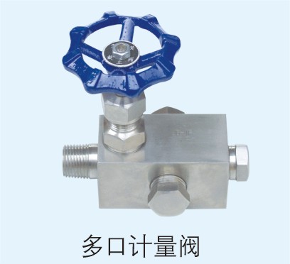 多口計(jì)量閥