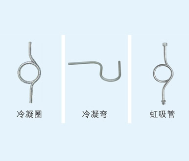 冷凝圈、冷凝彎、虹吸管