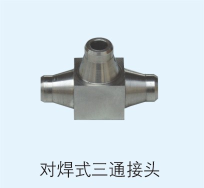 對(duì)焊式三通接頭